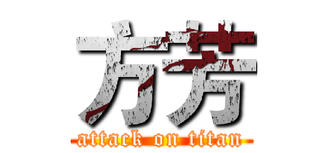 方芳 (attack on titan)