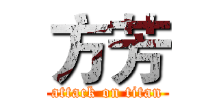 方芳 (attack on titan)