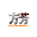 方芳 (attack on titan)