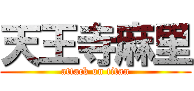 天王寺麻里 (attack on titan)