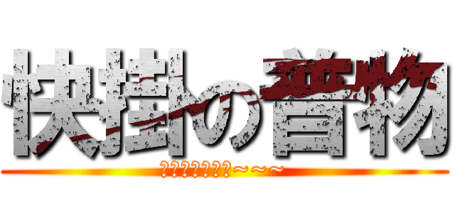 快掛の普物 (我不要被二一啊~~~)