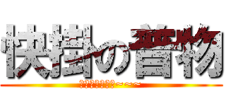 快掛の普物 (我不要被二一啊~~~)