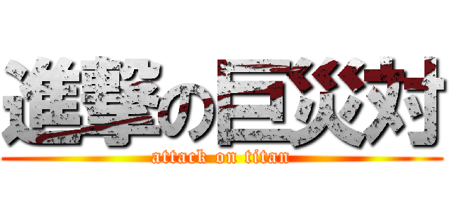 進撃の巨災対 (attack on titan)