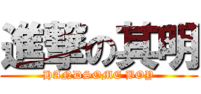 進撃の其明 (HANDSOME BOY)