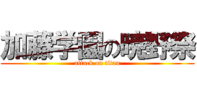 加藤学園の暁野祭 (attack on titan)