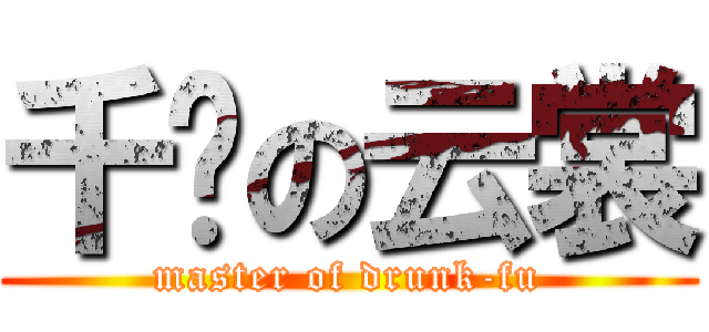 千鹤の云裳 (master of drunk-fu)