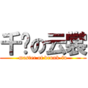 千鹤の云裳 (master of drunk-fu)