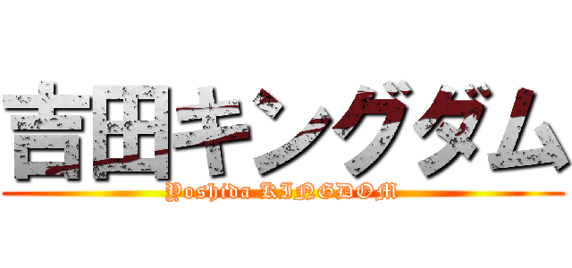 吉田キングダム (Yoshida KINGDOM)