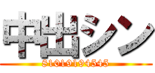 中出シン (81019194545)