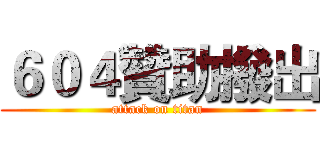 ６０４贊助撥出 (attack on titan)