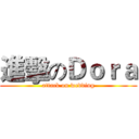 進擊のＤｏｒａ (attack on wedding)