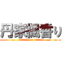 丹家楓香り (attack on titan)