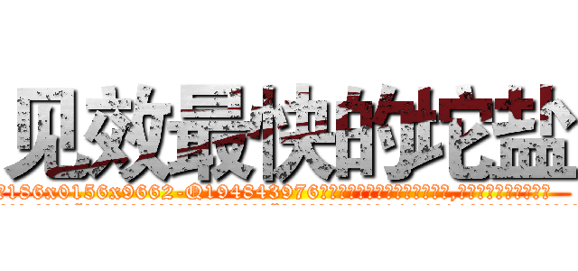 见效最快的坨盐 (见效最快的坨盐【电.话186x0156x9662-Q194843976林氏药业】我们做的是长期生意,靠的是老客户长期支持
参考消息网2月20日报道 韩媒称，“剩女多、离婚率高的城市，房价一定会上涨。”这是中国经济学家金岩石2016年12月参加在上海举行的房地产相关论坛时说的话。
)