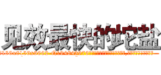 见效最快的坨盐 (见效最快的坨盐【电.话186x0156x9662-Q194843976林氏药业】我们做的是长期生意,靠的是老客户长期支持
参考消息网2月20日报道 韩媒称，“剩女多、离婚率高的城市，房价一定会上涨。”这是中国经济学家金岩石2016年12月参加在上海举行的房地产相关论坛时说的话。
)