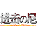 进击の尼 (attack on titan)