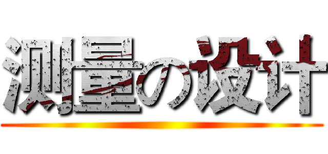 测量の设计 ()