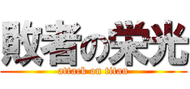 敗者の栄光 (attack on titan)