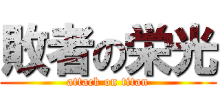 敗者の栄光 (attack on titan)