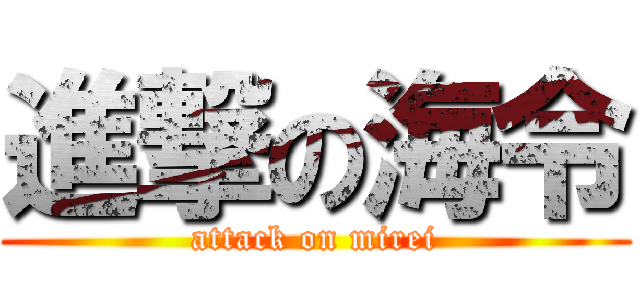 進撃の海令 (attack on mirei)