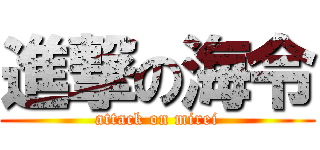 進撃の海令 (attack on mirei)