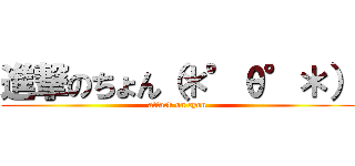 進撃のちょん（＊°θ°＊） (attack on cyon)