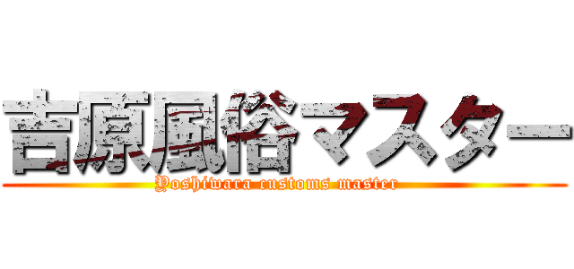 吉原風俗マスター (Yoshiwara customs master  )