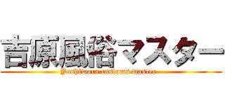吉原風俗マスター (Yoshiwara customs master  )