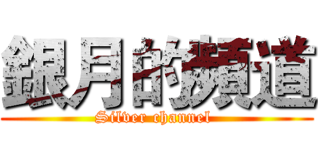 銀月的頻道 (Silver channel )