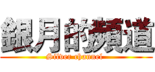 銀月的頻道 (Silver channel )