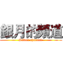 銀月的頻道 (Silver channel )