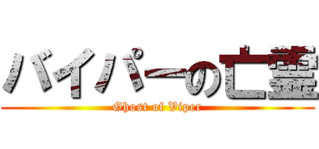 バイパーの亡霊 (Ghost of Viper)