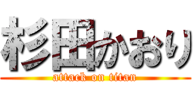 杉田かおり (attack on titan)