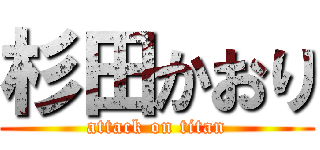 杉田かおり (attack on titan)