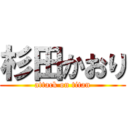 杉田かおり (attack on titan)