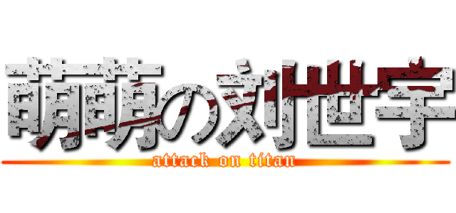 萌萌の刘世宇 (attack on titan)