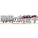 萌萌の刘世宇 (attack on titan)