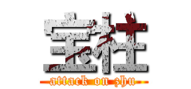 宝柱 (attack on zhu)