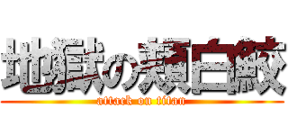 地獄の頬白鮫 (attack on titan)