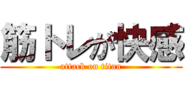 筋トレが快感 (attack on titan)