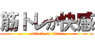 筋トレが快感 (attack on titan)