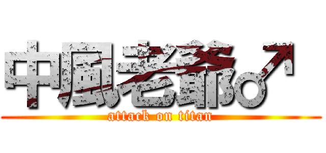 中風老爺♂  (attack on titan)