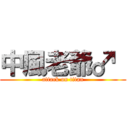 中風老爺♂  (attack on titan)