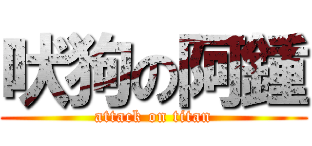吠狗の阿鍾 (attack on titan)