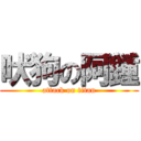 吠狗の阿鍾 (attack on titan)