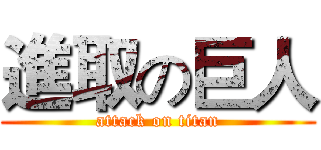 進取の巨人 (attack on titan)