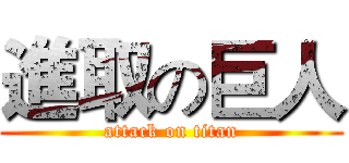 進取の巨人 (attack on titan)
