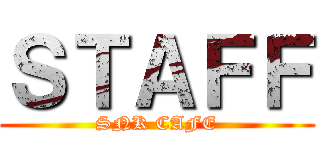 ＳＴＡＦＦ (SNK CAFE)