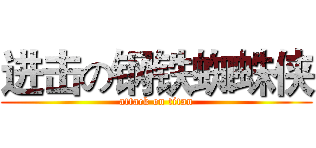 进击の钢铁蜘蛛侠 (attack on titan)