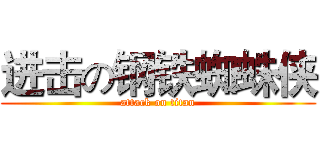 进击の钢铁蜘蛛侠 (attack on titan)