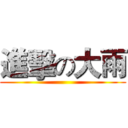 進擊の大雨 ()